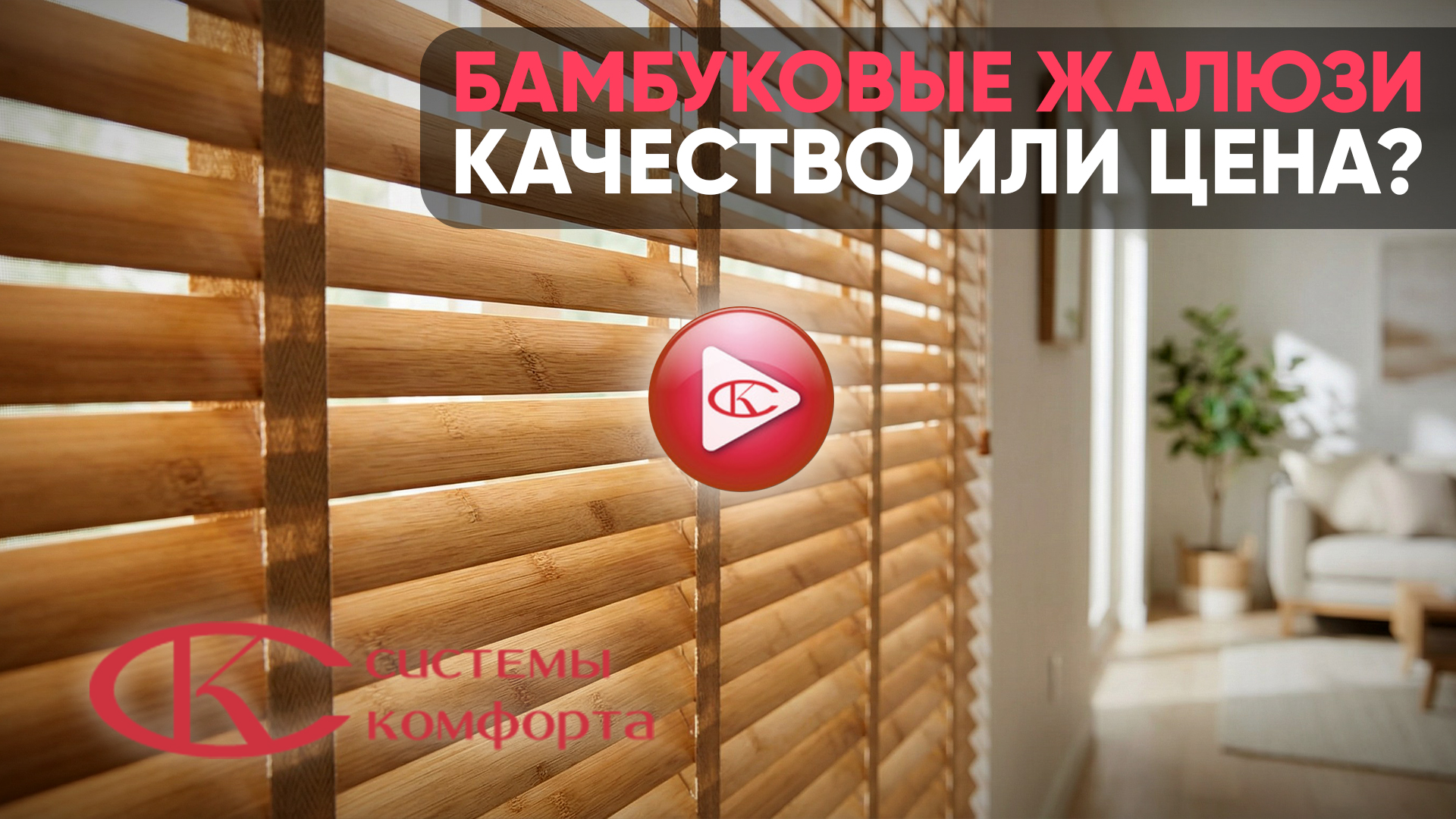 Видео бамбуковые жалюзи